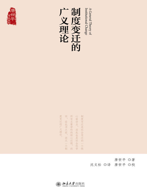 Title details for 制度变迁的广义理论 by 唐世平 - Available
